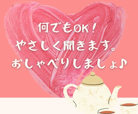 1分~お気軽に♡あなたのお話⭐️お聞きします ほっと肩の力を抜いて♡あなたが主役の時間です❤️✨ イメージ2