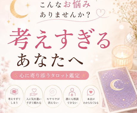 頑張りすぎる繊細さんへ☆タロットで占います 考えすぎて疲れた心を優しく整理します イメージ2