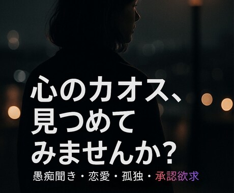 ディープな恋愛・人生相談、心のもやもや愚痴聞きます カオスな感情の出口、見つけませんか？ イメージ1