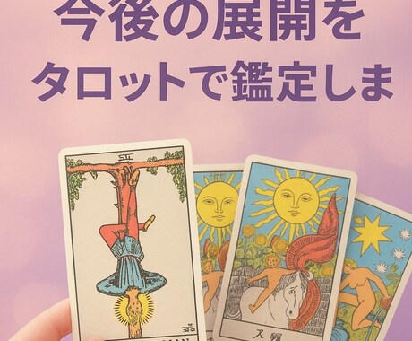復縁・片想い：今後の展開をタロットで鑑定します この恋の行方を、そっと読み解きます イメージ1
