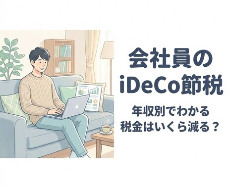 サラリーマンのiDeCo節税を解説しまます 60歳まで縛られる前に読む1冊 イメージ1