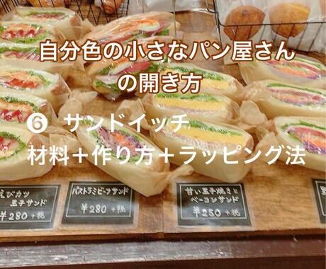 自分色の小さなパン屋さんサンドイッチレシピ教えます サンドイッチレシピでお店の売り上げを上げよう！ イメージ1