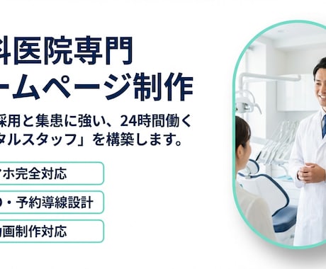 歯科医院専門｜問い合わせが増えるHPを制作します 歯科医院向け。スマホ対応・SEO・予約導線まで一括対応。 イメージ1