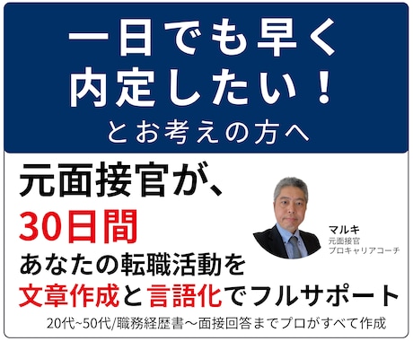 ３０日伴走｜元面接官があなたの転職を内定支援します イメージ1