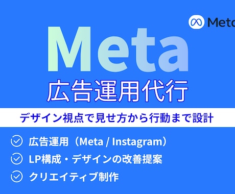 Meta広告の運用を代行します 広告の「見せ方・伝え方・行動」まで一貫して考える広告運用代行 イメージ1