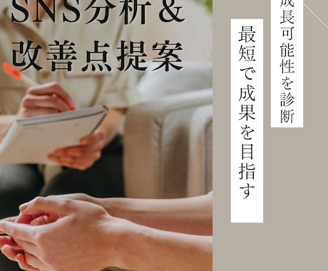 活動者の方へあなたのSNSの成長可能性を診断します SNS上での「伸びない」原因は？最短で成果を出す第一歩に。 イメージ1