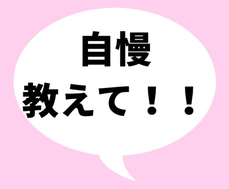 ジャンル不問！あなたの自慢聞きます 自慢・成功体験を聞かせてください！ イメージ1