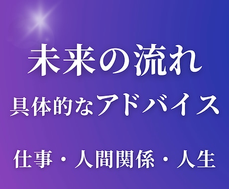 イメージング鑑定◆ 未来の流れを読み解きます 仕事・人間関係・人生など｜現状・未来・具体的なアドバイス イメージ1