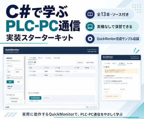 C#でPLC通信を学べる教材を提供します イメージ1