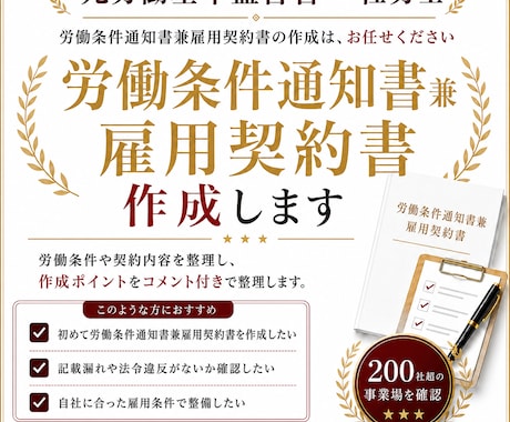 元労基署の社労士が労働条件通知書を作成します 200社以上の調査経験があります！ イメージ1