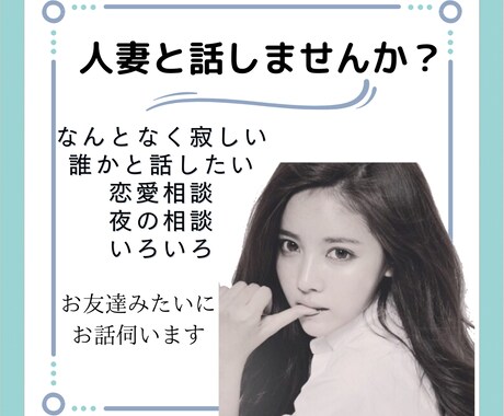 チャットで気軽にお話伺います 彼女のように♡妻のように♡姉のように♡妹のように♡お話♡ イメージ1