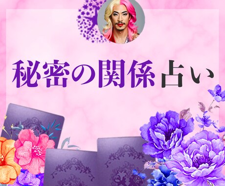 不倫・セフレ関係に隠された“真実”を占います 進むべきか引くべきか、その答えを導きます イメージ1