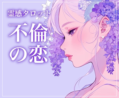 不倫・複雑恋愛【 彼の気持ち・未来 】占います 霊視×チャネリングであなたと彼の本音を視ます。 イメージ1