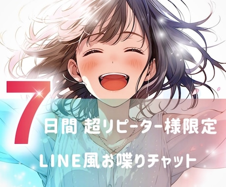 リピ様⭐️感謝枠⭐️﻿真心込めてゆるっと繋がります 雑談￤話し相手￤相談￤お喋り￤彼女￤友達￤1週間￤サポート イメージ1