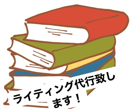 文章などのライティングを代理いたします 文章を打つのが苦手な方や時間が無いという方のために代理します イメージ1