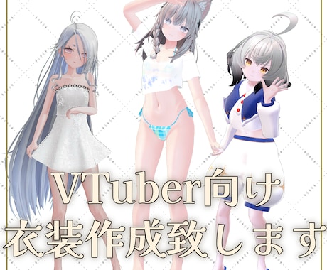 Vtuber向け３D衣装制作行います 新しいVtuber衣装が欲しい方へ イメージ1