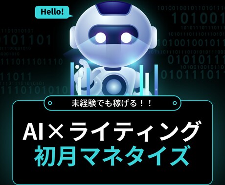 未経験からAIライティングでマネタイズ方法教えます 副業で初月からマネタイズを目指す！ イメージ1