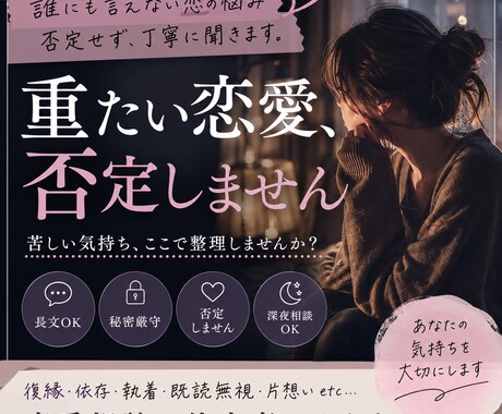 重たい恋愛、否定せずに聞きます 復縁・依存・既読無視などの苦しい恋愛相談OK。長文歓迎です イメージ1