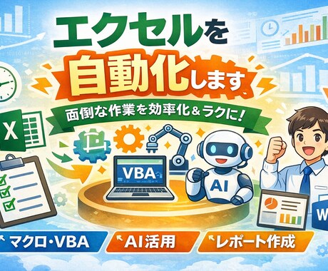 社会人向けにExcel作業を自動化します 毎日の面倒な作業を効率化したい方へ イメージ1