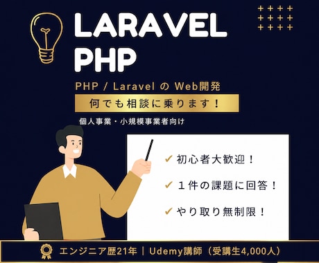 個人事業・小規模のPHP/Laravel開発します 現役エンジニア／Udemy講師が開発をチャットサポートします イメージ1