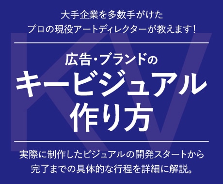 キービジュアルの作り方を現役クリエイターが教えます プロ現役クリエイターがキービジュアル作成プロセスを詳細に紹介 イメージ1