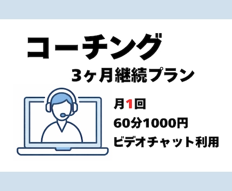 3カ月継続で月1回コーチングをします 価値観に気づき、行動につなげる継続コーチング イメージ1
