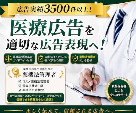 医療広告ガイドラインを遵守した広告表現を提案します イメージ1