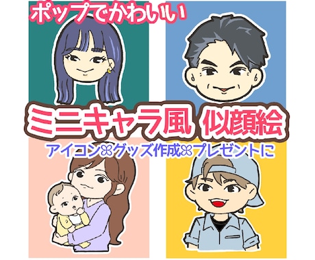 ゆるポップなミニキャラ風の似顔絵描きます ステッカー風の白ふちが目を引く♡アイコンやグッズに◎ イメージ1