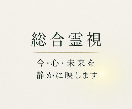 総合霊視｜今・心・未来を静かに映します 心の状態・本音・感情の位置など総合的に。 イメージ1