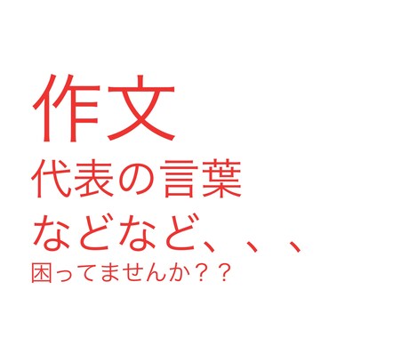 作文代行!!作文や、生徒代表など色々な言葉考えます 学生の皆さん!!!生徒会長経験者がお手伝いします!!! イメージ1