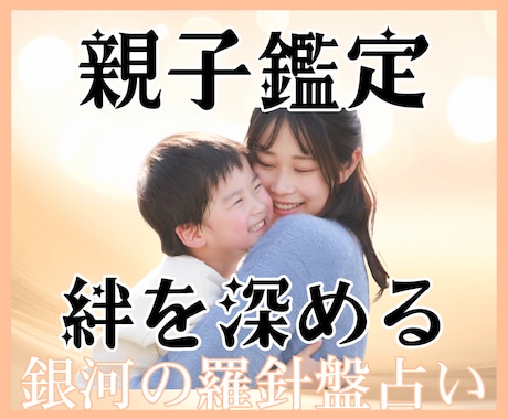 育て方がわからない不安を自信に変える鑑定をします 【親子鑑定】西洋占星術×数秘術×タロットの融合占術で親子分析 イメージ1