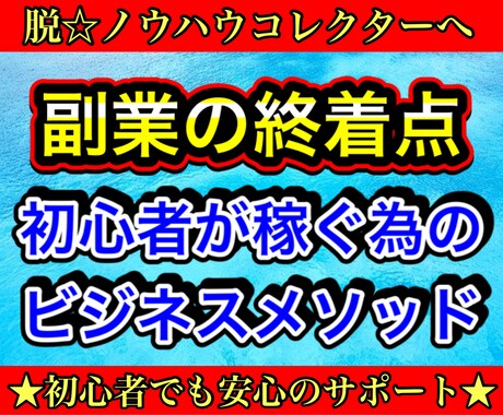 生き残りをかけた手法を伝授いたします 「えッ！そんな方法があったんだ！」副業で豊かな人生を！ イメージ1