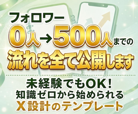 フォロワー0人→500人までの流れを全て公開します 未経験でもOK！知識ゼロから始められるX設計のテンプレート イメージ1