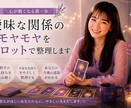 曖昧な関係のモヤモヤをタロットで整理します 付き合ってないのに離れられない。そのモヤモヤを整理します イメージ1