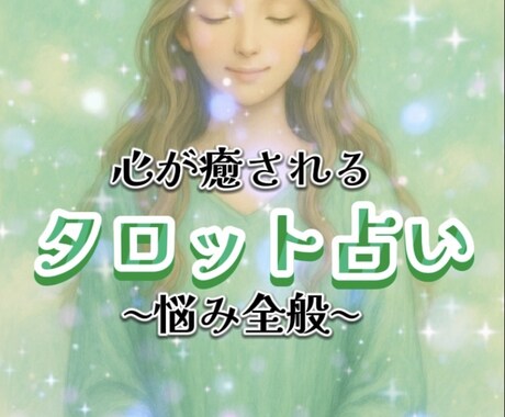 タロットで未来を深く読み優しくアドバイスします 現状と未来を見抜く6枚スプレッドで鑑定 イメージ1