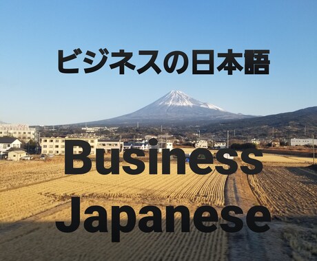 ビジネス日本語教えます English ok!ビジネスシーンの敬語を学びましょう！ イメージ1
