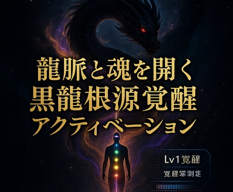 龍脈と魂を開く黒龍根源覚醒アクティベーションします Lv1 黒龍覚醒アルティメットアクティベーション 覚醒率測定 イメージ1