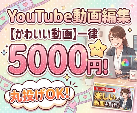 丸投げOK。YouTube動画編集サムネ制作します 圧倒的コスパ！丁寧なヒアリングと迅速な修正で理想をカタチに イメージ1
