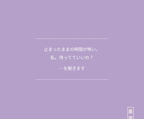 動かない恋｜今の関係と「2人のこの先」読み解きます 止まったままの時間が怖い。私。待ってていいの？…を解きます イメージ1