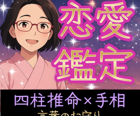 四柱推命×手相×アトバイス｜恋愛鑑定します 言葉のお守り【恋愛｜相性｜出会い｜復縁｜結婚｜夫婦｜未来】 イメージ1