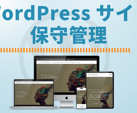 WordPressサイトの保守管理を行います 万が一の復旧やオリジナルテーマも対応。大切な資産を守ります。 イメージ1