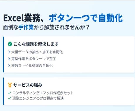現役エンジニアがExcel業務自動化をご提案します 【先着1名限定】マクロ作成まで込みで1,000円！ イメージ1