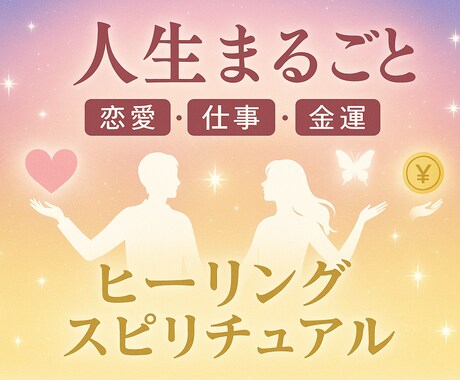 人生まるごと｜恋愛・仕事・金運対応ます 未来の流れと転機を具体的にアドバイス イメージ1