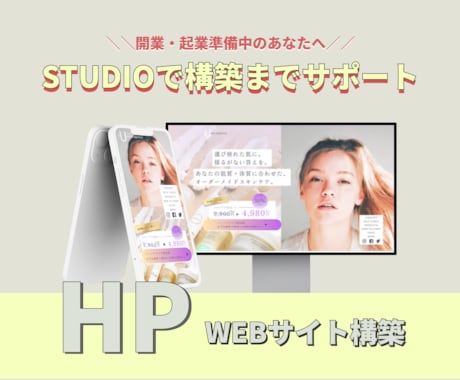 Studioで女性向け事業を魅せる〇HP制作します ※CMS活用ok！デザイン・構築・公開までワンストップ対応 イメージ1