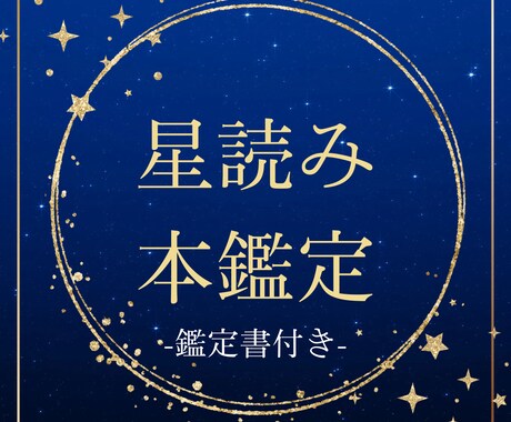 星読みで自己理解を深め運気の流れを整えます 自分を見失って上手くいかない人へ イメージ1