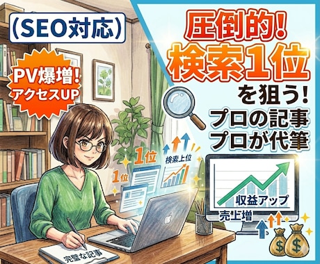 検索される＆読まれるブログ記事を作成します まずは1記事からOK｜お試し感覚でご依頼いただけます イメージ1