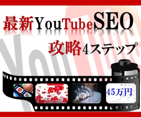 2018年YouTubeSEO攻略を教えます 実践しても伸び悩んでいるあなたへ イメージ1