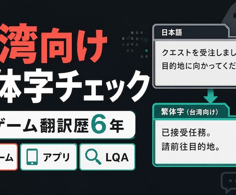 台湾ネイティブがゲーム繁体字をチェックします ゲーム翻訳歴6年。台湾向けに自然な表現へ整えます イメージ1
