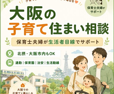 保育士夫婦が大阪の子育て住まい相談に乗ります 北摂・大阪市内OK｜通勤・保育園・治安・生活動線を整理します イメージ1