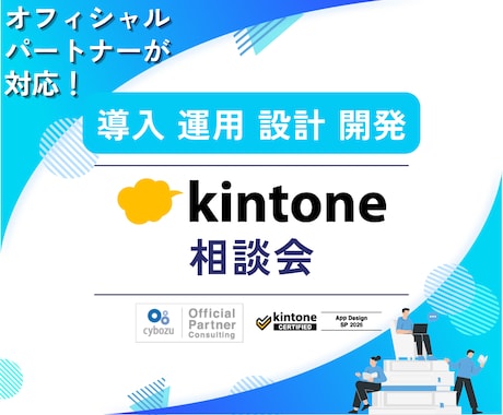 kintone（キントーン）相談会開催します オフィシャルパートナーが何でもお答えします！ イメージ1